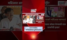 Sanjay Raut On Raj Thackeray News | राज ठाकरेंना काँग्रेससोबत युतीची इच्छा? राऊतांचा मोठा दावा