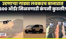 Flying Cars In Market | उडत्या कारचा डेमो पाहिलात का ? | N18G