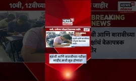 HSC- SSC Exam News | दहावी आणि बारावीच्या परीक्षा जाहीर, संपूर्ण वेळापत्रक पाहा | Marathi News