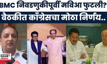 BMC Election  News | मुंबई पालिका निवडणुकीपूर्वी मविआ फुटली?  काँग्रेसचा मोठा निर्णय