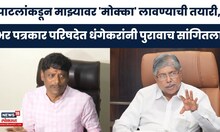 Dhangekar On Chandrakant Patil | पाटलांकडून माझ्यावर मोक्का लावण्याची तयारी, धंगेकरांचा गौप्यस्फोट