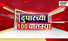Duparchya 100 Batmya | दुपारच्या बातम्यांचा आढावा | Raj Thackeray Matoshree | Uddhav Thackeray