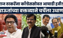 Raj Thackeray यांची इच्छा Congress ला सोबत घेण्याची', Sanjay Raut यांचा खळबळजनक दावा
