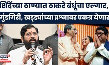 Thackeray Brothers Together | ठाकरे बंधू पुन्हा एकत्र! ठाण्यात 'महामोर्चा', राजकीय युतीची नांदी?