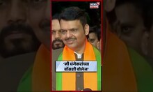 Devendra Fadnavis Ravindra Dhangekar News | धंगेकरांचे भाजपवर आरोप, फडणवीसांचं एका वाक्यात उत्तर
