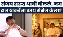 Sanjay Raut News | मनसेच्या नाराजीनंतर राऊतांचा राज ठाकरेंना तातडीचा मेसेज! "मी तसे बोललोच नाही..."