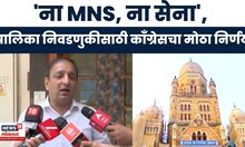 Congress Breaking News | 'ना MNS, ना सेना'; मुंबईत स्वबळावर लढून मविआला मोठा धक्का