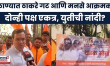 Shivsenaubt - MNS Thane Morcha News | ठाण्यात मोर्चा, मनसे आणि ठाकरे गट उतरले मैदानात | TMC Election