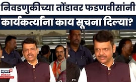 CM Devendra Fadanvis News | आगामी पालिका निवडणुकीपूर्वी फडणवीसांनी कार्यकर्त्यांना काय सूचना दिल्या?