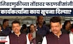 CM Devendra Fadanvis News | आगामी पालिका निवडणुकीपूर्वी फडणवीसांनी कार्यकर्त्यांना काय सूचना दिल्या?