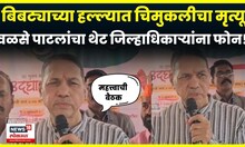 Dilip Walse Patil | पिंजरे कमी, बिबट्यांची संख्या वाढली, तोडगा काय? N18V