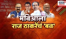 MVA Meet CEO News | राज-उद्धव-शरद पवार एकत्र! मविआचे शिष्टमंडळ मुख्य निवडणूक अधिकाऱ्यांना भेटणार