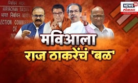 MVA Meet CEO News | राज-उद्धव-शरद पवार एकत्र! मविआचे शिष्टमंडळ मुख्य निवडणूक अधिकाऱ्यांना भेटणार