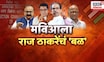 MVA Meet CEO News | राज-उद्धव-शरद पवार एकत्र! मविआचे शिष्टमंडळ मुख्य निवडणूक अधिकाऱ्यांना भेटणार
