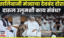 Taliban Minister In India | तालिबानींसाठी देवबंदचं महत्त्व काय ? | N18G