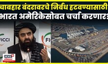 Chabahar Port News: अफगाणिस्तानच्या चाबहार बंदराचा प्रश्न भारत सोडवणार? N18G