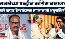 MVA News | मनसेच्या एन्ट्रीमुळे मविआत फूट? काँग्रेस नेते सपकाळांची अनुपस्थिती! नेमका काय झाला घोळ?