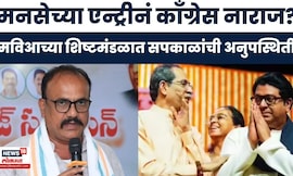 MVA News | मनसेच्या एन्ट्रीमुळे मविआत फूट? काँग्रेस नेते सपकाळांची अनुपस्थिती! नेमका काय झाला घोळ?