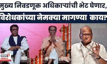 MVA News | विरोधी पक्षांच्या शिष्टमंडळाची मुख्य निवडणूक अधिकाऱ्यांकडे नेमकी काय मागणी?