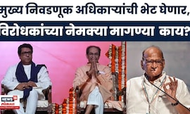 MVA News | विरोधी पक्षांच्या शिष्टमंडळाची मुख्य निवडणूक अधिकाऱ्यांकडे नेमकी काय मागणी?