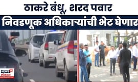 Thackeray Brothers Together News | ठाकरे बंधू, शरद पवार निवडणूक अधिकाऱ्यांना भेटणार | Marathi News