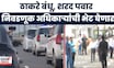 Thackeray Brothers Together News | ठाकरे बंधू, शरद पवार निवडणूक अधिकाऱ्यांना भेटणार | Marathi News