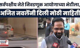 Ajit Nawale News | सर्व पक्षीय नेते निवडणूक आयोगाला भेटणार, अजित नवलेंनी दिली मोठी माहिती