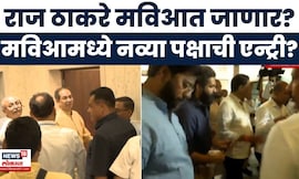 Thackeray Brothers Together | Raj Thackeray मविआमध्ये जाणार? MVA | Marathi News