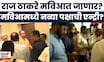Thackeray Brothers Together | Raj Thackeray मविआमध्ये जाणार? MVA | Marathi News