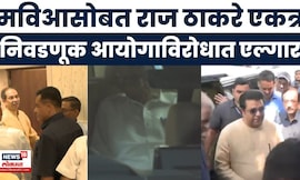 Thackeray Brothers Together | मविआ नेत्यांसोबत राज ठाकरे एकत्र, निवडणूक आयोगाविरोधात एल्गार | MVA