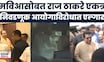 Thackeray Brothers Together | मविआ नेत्यांसोबत राज ठाकरे एकत्र, निवडणूक आयोगाविरोधात एल्गार | MVA