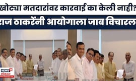 Raj Thackeray News | खोट्या मतदारांवर कारवाई का केली नाही? राज ठाकरेंचा निवडणूक आयोगाला सवाल