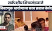 Raj Thackeray News | सर्वपक्षीय नेत्यांनी निवडणूक आयोगाला घेरलं, बैठकीत नेमके काय सवाल केले?