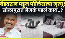 Solapur News | Bed वरुन पडून वाहतूक पोलिसाला मृत्यूने गाठलं! नेमकं काय घडलं? N18V