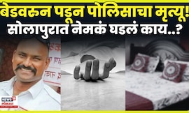 Solapur News | Bed वरुन पडून वाहतूक पोलिसाला मृत्यूने गाठलं! नेमकं काय घडलं? N18V
