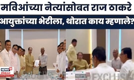 Raj Thackeray News | निवडणूक आयोगाविरोधात विरोधकांची वज्रमूठ, बैठकीत नेमकं काय घडलं?