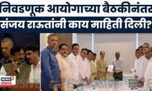 Sanjay Raut News | मविआच्या बैठकीनंतर Sanjay Raut यांनी दिली महत्वाची माहिती | Marathi News