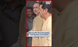 Thackeray Brothers Together News | मंत्रालयातील बैठक संपली, ठाकरे बंधूंमध्ये काय चर्चा? N18S