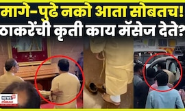 Uddhav Thackeray & Raj Thackeray Meet News | ठाकरे बंधूंच्या या कृतीने शिवसैनिकांची मने जिंकली! N18V
