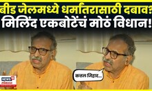 Milind Ekbote On Beed Jail News | बीड जेलमध्ये चाललेल्या धर्मांतरावर मिलिंद एकबोटे काय म्हणाले? N18V