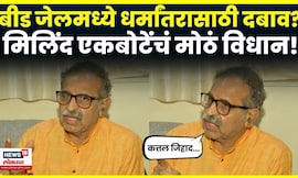 Milind Ekbote On Beed Jail News | बीड जेलमध्ये चाललेल्या धर्मांतरावर मिलिंद एकबोटे काय म्हणाले? N18V