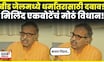 Milind Ekbote On Beed Jail News | बीड जेलमध्ये चाललेल्या धर्मांतरावर मिलिंद एकबोटे काय म्हणाले? N18V
