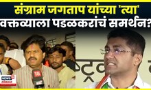 Gopichand Padalkar On Sangram Jagtap News | संग्राम जगताप यांना दादांकडून नोटीस, पडळकर काय म्हणाले?