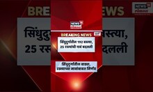 Sindhudurg News | ऐतिहासिक निर्णय! सिंधुदुर्गातील १९२ वस्त्यांची जातीवाचक नावे बदलली