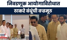 Raj Thackeray News | निवडणूक आयोगाविरोधात ठाकरे बंधूंची वज्रमूठ, आयुक्तांना केले हे सवाल ?