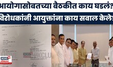 Raj Uddhav Thackeray Together | निवडणूक आयोगासोबतच्या बैठकीत नेमकं काय घडलं? MVA | Marathi News