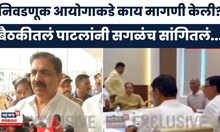 Raj Uddhav Thackeray Together | निवडणूक आयोगाकडे काय मागणी केली? Jayant Patil यांची प्रतिक्रिया