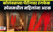 Spain Columbus Painting News | पर्यावरण कार्यकर्त्यांचा निषेध कशासाठी ? 2 महिला अटकेत | N18G