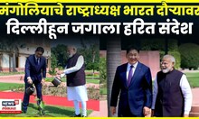 Mangolia President In India | पंतप्रधान मोदी आणि मंगोलियाचे राष्ट्राध्यक्ष भेटीत काय विशेष ? | N18G