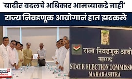 Election Commission News | यादीत बदलचे अधिकार आमच्याकडे नाही,राज्य निवडणूक आयोगाचं मोठं विधान